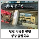 현풍종합식품 | 창원 상남동 칼국수 맛집 언양 닭칼국수 내 돈 내산 방문 후기