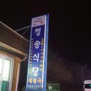 청송식당 이미지