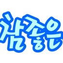 참좋은여행 이미지