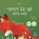 [산지니] 엄마가 보고 싶은 아기 여우, 아기가 보고 싶은 엄마 여우 이미지