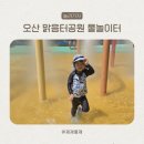 에코리움 | 오산 맑음터공원 물놀이장 개장 및 에코리움 방문후기 주차무료