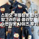단추104 | 스파오 커플잠옷 할인 득템, 망그러진곰 수면 파자마 XL, L 사이즈 후기