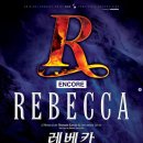 뮤지컬 &lt;레베카&gt; 10주년 기념공연 앙코르 공연관람 후기(LG아트센터 서울 LG SIGNATURE 홀) - 뉴캐스트...