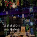 오늘와인한잔울산방어진점 | 울산감성주점 방어동술집 오늘와인한잔 울산방어진점 기억해