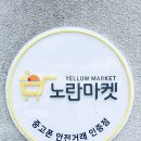 노란마켓강릉점 이미지