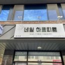 네일아르띠엘