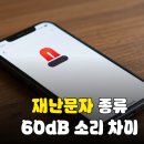 재난문자방송시스템(CBS) | 긴급재난문자 vs 안전안내문자 소리 60dB 차이와 아이폰·갤럭시 수신 거부 설정법