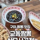 교동짬뽕상모사곡점 이미지