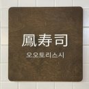 오오토리스시 이미지