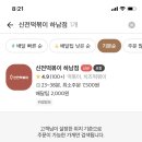 신전떡볶이 하남점 네이버블로그