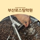 (단기)커피로스터(자격증) | 부산로스팅학원 바리스타에서 로스터로, GCS 로스팅 자격증 취득 후기!
