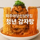 기약국 | 파주 야당 맛집 청년감자탕순대국 신상 오픈 솔직후기[내돈/내산]