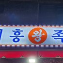 대흥 왕족발 이미지