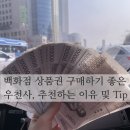 롯데 백화점 상품권 구매 후기 : 명동 우천사 상품권 교환 팁!