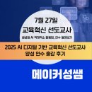 적재적소 | 기반 교육혁신 선도교사 양성 연수 출강 후기 | 킨텍스 | 생성형 AI 적재적소 활용법 | 연수 돌아보기 |