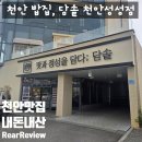 성성5로 | [내돈내산] 천안 출장길, 실패 없는 점심 한 끼 &#39;담솥 성성점&#39; 솔직 후기