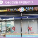 강동천사약국 이미지