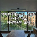 방배로26길 41 | 품격이 있는 집이 선택하는 업체 - 방배롯데캐슬로제 아파트 유리창 청소 미세방충망 교체