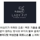 레이디핏 여성전용 피트니스 이미지