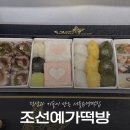 조선예가 | 서울유명떡집 ‘조선예가떡방’ – 문래동에서 17년 장인이 만든 떡 맛집