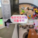 [내돈내산] 제주 애월 키즈카페 리틀푸키 방문 후기