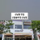 산남동 맛집 산골솥뚜껑 산남점 또또 재방문 했어요