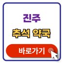 가까운약국 | 진주 추석 문여는 약국 찾기 연휴 휴일지킴이 약국 검색 최신 2025