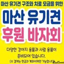 유기견 보호소에서 강쥐들 병원비 모금을 위한 바자회를 연대!! 이미지