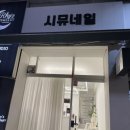 시뮤네일 이미지