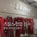 시가 있는 저녁 | 스킴스팝업 성수 평일 저녁 웨이팅 정보 및 방문후기