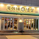 옥이네냉삼 이미지