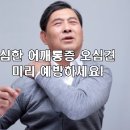 심한 어깨통증 `오십견` 미리 예방하세요~ 이미지