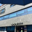 정창원 | [창원 중동 맛집/카페]목민정 -> 오우가, 폭풍식사 후 혈스 맞아버린 내돈내산 후기