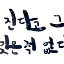 [캘리그라피] 제 붓펜은 1350원 짜리 입니다. (+보정어플 추가) 이미지