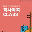 질문으로 생각하고 음악으로 표현하는<작사작곡 CLASS> 이미지