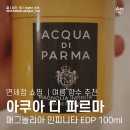 공항 T2 면세점 향수 ｜ 아쿠아 디 파르마 매그놀리아 인피니타 EDP 100ml 구매 후기 ｜ 여름 향수 추천