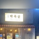 달동목살 이미지