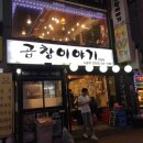 서울곱창 이미지