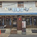 돌삼집