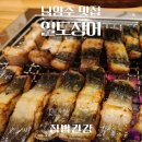 일도장어(남양주점) | 모임장소로 좋은 남양주 다산 맛집 일도장어 방문 후기