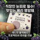프로젝트비 | 직장인영양제 눈피로 완화를 위한 제니핏 블랙베리 6종 고농축 츄어블 프로젝트비 후기