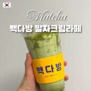 양원역로10길 | 빽다방 말차 2026원 할인 프로모션 | 말차크림라떼 먹어본 후기 | 서이추 환영