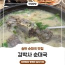 맛있는국이야기 | 송탄 순대국 맛집 :) 김박사순대국에서 든든한 한 끼 솔직 후기