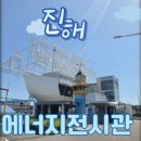 [창원 아이와 가볼만한곳] 진해 에너지환경과학공원 에너지전시관 주말 실내 데이트 코스 추천