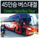 45인승버스 당일 버스대절 후기!