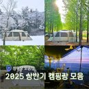 국화애견하우스 | 2025 상반기 캠핑장 추천 겨울부터 봄까지 아이랑 다녀온 캠핑장 후기