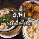 제주도 현지인 관덕정 맛집 잉가이| 내돈내산 솔직후기
