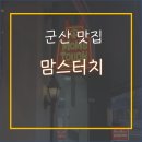 맘스터치 나운점 이미지