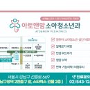 아토앤맘소아청소년과의원 이미지