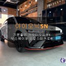 아이오닉5N! 기분좋은 카오디오입문~ 무스웨이와 포칼스피커로!! 이미지